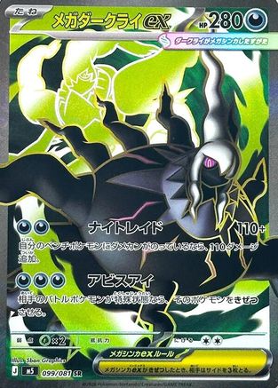 Mega Darkrai ex (Japanese) - 099/081 - Super Rare