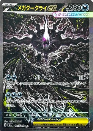 Mega Darkrai ex (Japanese) - 114/081 - Special Art Rare