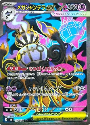 Mega Chandelure ex (Japanese) - 097/081 - Super Rare