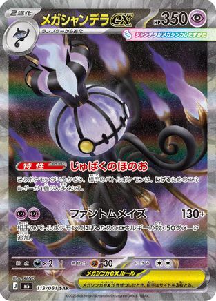 Mega Chandelure ex (Japanese) - 113/081 - Special Art Rare