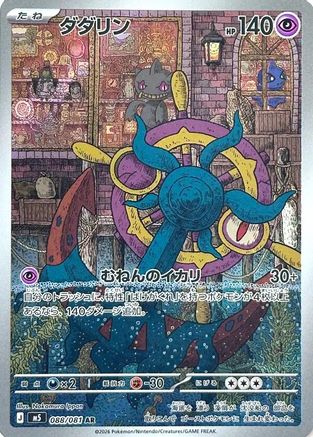 Dhelmise (Japanese) - 088/081 - Art Rare