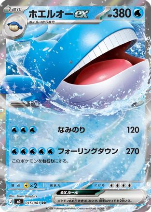 Wailord ex (Japanese) - 015/081 - Double Rare
