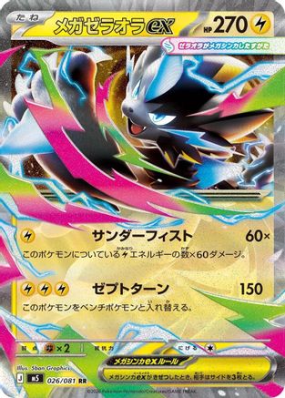 Mega Zeraora ex (Japanese) - 026/081 - Double Rare