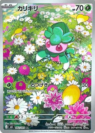 Fomantis (Japanese) - 082/081 - Art Rare