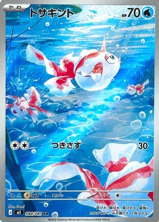 Goldeen (Japanese) - 084/081 - Art Rare