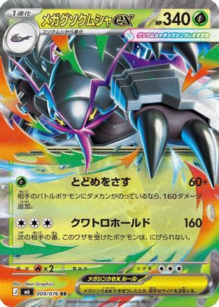 Mega Golisopod ex (Japanese) - 009/076 - Double Rare