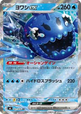 Wishiwashi ex (Japanese) - 021/076 - Double Rare