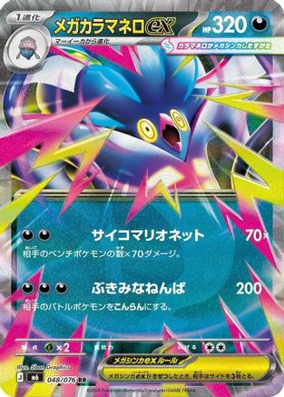 Mega Malamar ex (Japanese) - 048/076 - Double Rare