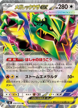 Mega Rayquaza ex (Japanese) - 058/076 - Double Rare