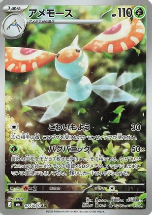 Masquerain (Japanese) - 077/076 - Art Rare