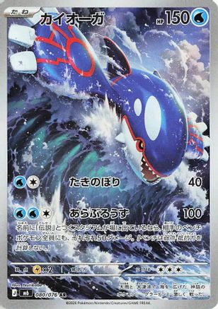 Kyogre (Japanese) - 080/076 - Art Rare