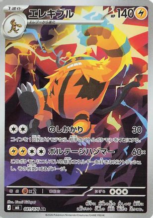 Electivire (Japanese) - 081/076 - Art Rare