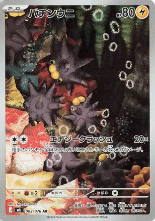 Pincurchin (Japanese) - 082/076 - Art Rare