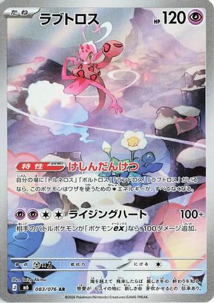 Enamorus (Japanese) - 083/076 - Art Rare
