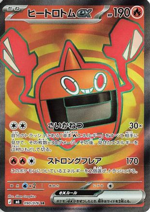 Heat Rotom ex (Japanese) - 090/076 - Super Rare