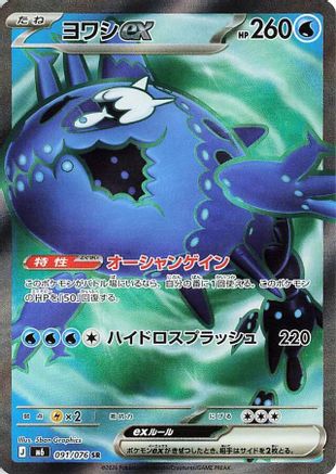 Wishiwashi ex (Japanese) - 091/076 - Super Rare