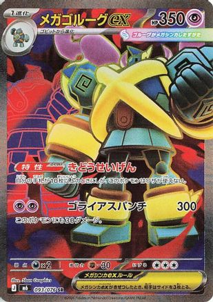 Mega Golurk ex (Japanese) - 093/076 - Super Rare