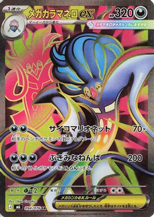 Mega Malamar ex (Japanese) - 094/076 - Super Rare