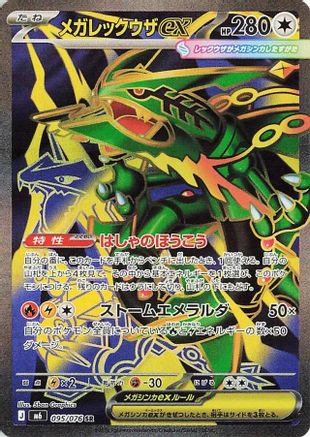 Mega Rayquaza ex (Japanese) - 095/076 - Super Rare