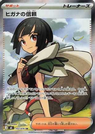 Zinnia's Trust (Japanese) - 102/076 - Super Rare