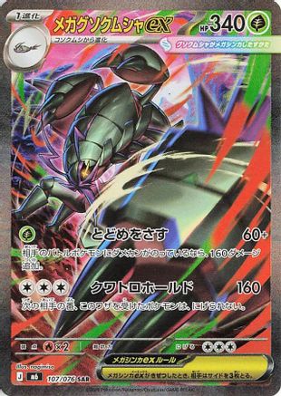 Mega Golisopod ex (Japanese) - 107/076 - Special Art Rare