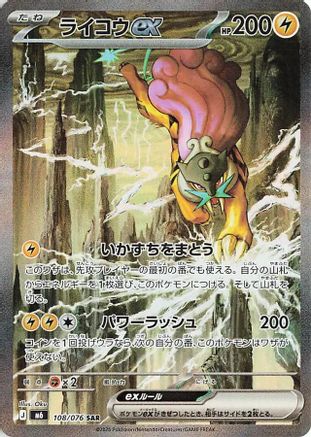 Raikou ex (Japanese) - 108/076 - Special Art Rare