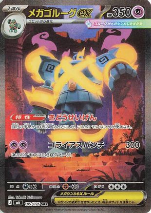 Mega Golurk ex (Japanese) - 109/076 - Special Art Rare