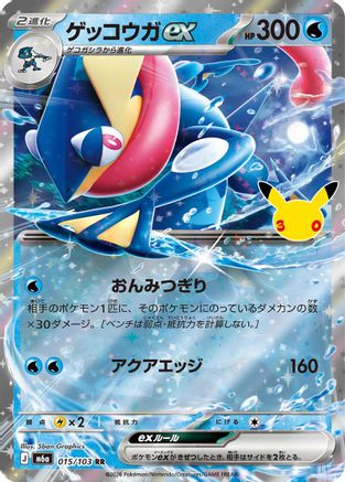 Greninja ex (Japanese) - 015/103 - Double Rare