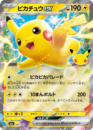 Pikachu ex (Japanese) - 047/103 - Double Rare