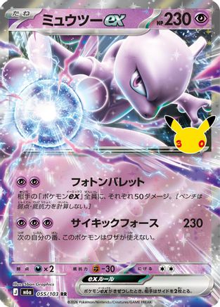 Mewtwo ex (Japanese) - 055/103 - Double Rare