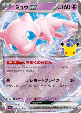 Mew ex (Japanese) - 057/103 - Double Rare