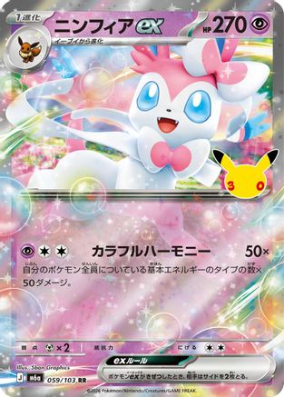 Sylveon ex (Japanese) - 059/103 - Double Rare