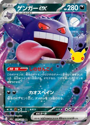 Gengar ex (Japanese) - 076/103 - Double Rare