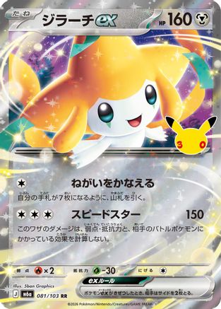 Jirachi ex (Japanese) - 081/103 - Double Rare