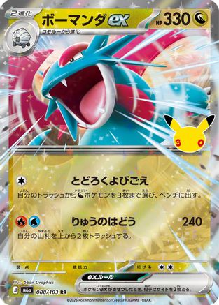 Salamence ex (Japanese) - 088/103 - Double Rare