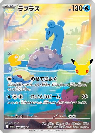 Lapras (Japanese) - 106/103 - Art Rare