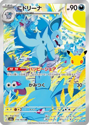 Nidorina (Japanese) - 114/103 - Art Rare