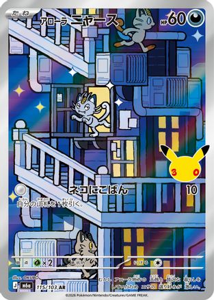 Alolan Meowth (Japanese) - 115/103 - Art Rare