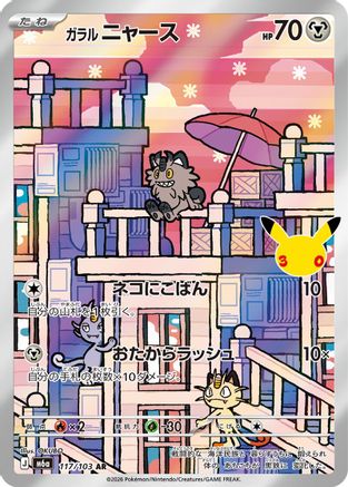 Galarian Meowth (Japanese) - 117/103 - Art Rare