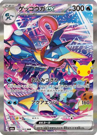 Greninja ex (Japanese) - 125/103 - Special Art Rare