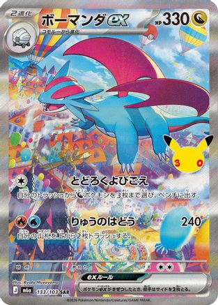 Salamence ex (Japanese) - 133/103 - Special Art Rare