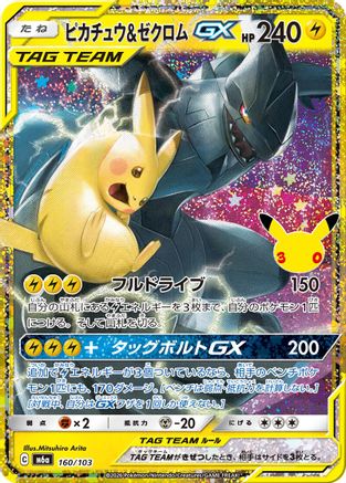 Pikachu & Zekrom GX (Japanese) - 160/103 - 30th