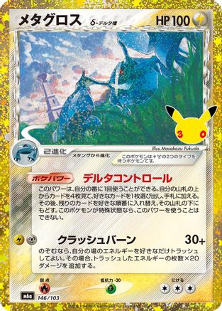 Metagross (146/103) (Japanese) - 146/103 - 30th