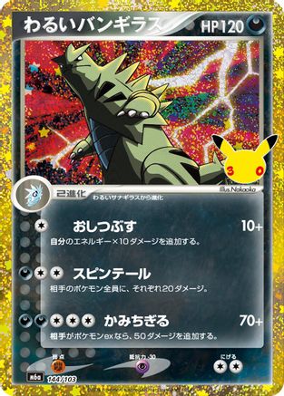 Dark Tyranitar (144/103) (Japanese) - 144/103 - 30th