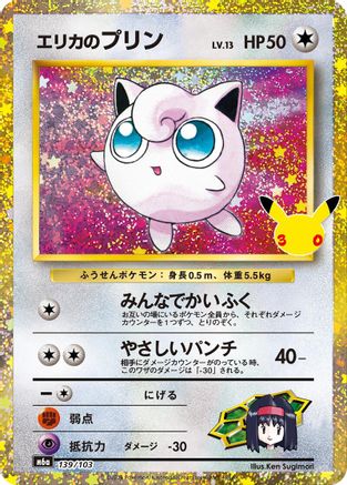 Erika's Jigglypuff (139/103) (Japanese) - 139/103 - 30th