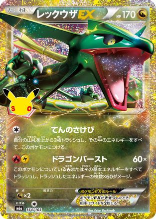 Rayquaza EX (Japanese) - 154/103 - 30th