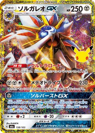 Solgaleo GX (Japanese) - 158/103 - 30th
