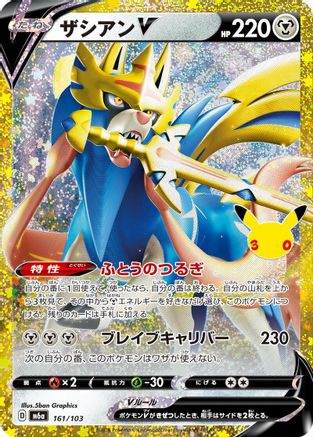 Zacian V (Japanese) - 161/103 - 30th