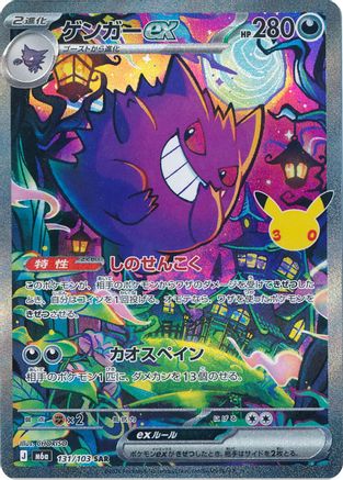 Gengar ex (Japanese) - 131/103 - Special Art Rare