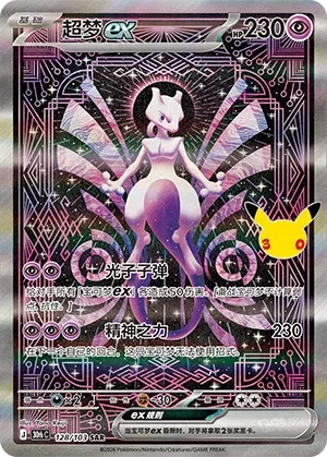 Mewtwo ex (Chinese) - 128/103 - Art Rare